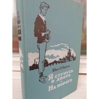 Шон О'Кейси. Я стучусь в дверь. На пороге (1957г.)