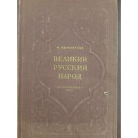 Великий русский народ (изд. 1952 года А. Панкратова)