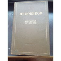 Н.И.НОВИКОВ. Избранные сочинения. 1954 г.