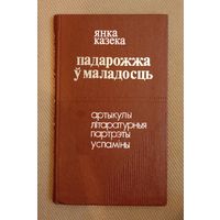 Янка Казека. Падарожжа ў маладосць (артыкулы, літаратурныя партрэты, успаміны)