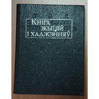 Кнiга жыцiй i хаджэнняу.   Выдатныя помнiкi  старажытнабеларускай лiтаратуры