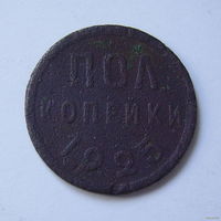 1/2 копейки 1925г.