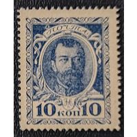 10 копеек 1915 года - деньги марки - Царская Россия - без обращения