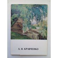 Набор открыток А.И.Кравченко. 1977, 13 шт