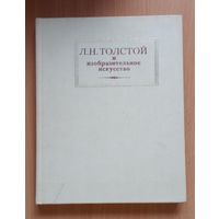 Л.Н.Толстой и изобразительное искусство 1981 г.