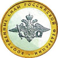 10 рублей  Министерство Вооруженные Силы