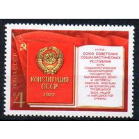 Конституция СССР 1977 год (4772) серия из 1 марки