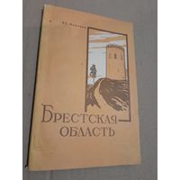 А. С. Акинчиц БРЕСТСКАЯ ОБЛАСТЬ Географический очерк с подписью автора 1962 г.