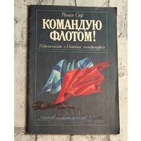 Сеф Роман. Командую флотом! Рассказ