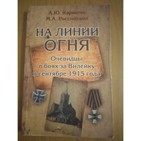 На линии огня. Очевидцы о боях за Вилейку в сентябре 1915 года