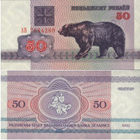 Беларусь 50 Рублей 1992 "АВ" П2-115