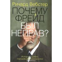 Ричард Вебстер Почему Фрейд был неправ?