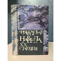 Французская навела XX стагодзя. Камю Сартр Арагон Бэзэн, Сіменон Віян і іншыя