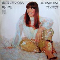 Лили Иванова - Щурче - LP - 1982