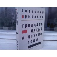 Анатолий Рыбаков. Тридцать пятый и другие годы.