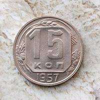 15 копеек 1957 года СССР. Шикарная монета с красивым браком! В коллекцию!
