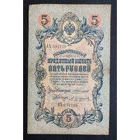 5 рублей 1909 Коншин - Трофимов АЪ 632739 #0007