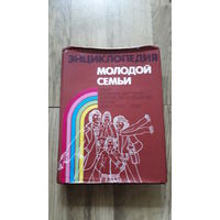 Энциклопедия молодой семьи -