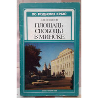 В. Н. Денисов. Площадь Свободы в Минске