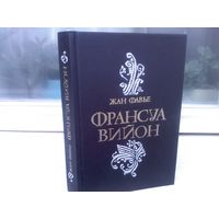 Жан Фавье. Франсуа Вийон