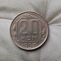 20 копеек 1957 года СССР. Очень красивая монета! Родная патина!