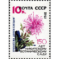 Никитинский ботанический сад СССР 1962 год (2745) 1 марка