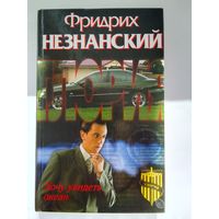 Фридрих Незнанский.  Хочу увидеть океан