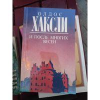 О. Л. Хаксли. И после многих весен.