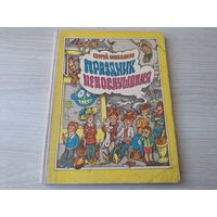 Праздник непослушания - Сергей Михалков - рис. Пощастьев - Народная асвета 1976 - крупный шрифт