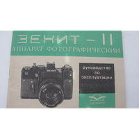 Фотоаппарат " Зенит - II " Руководство по эксплуатации ( паспорт )