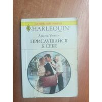 Диана Уитни "Прислушайся к себе" из серии "Harlequin"