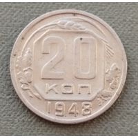 СССР 20 копеек, 1948