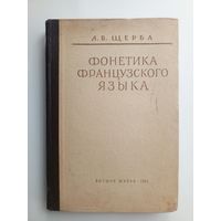 Л.В. Щерба -Фонетика французского языка. 1963 г.