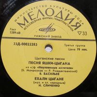 Цыганские песни (В. Васильев, Н. Сличенко, В. Баглаенко) (7'')