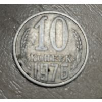 10 копеек 1976