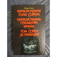 Марк Твен "Приключения Тома Сойера. Приключения Гекльберри Финна. Том Сойер за границей"