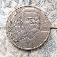 1 рубль 1988 года. 120 лет со дня рождения Максима Горького. Красивая монета!