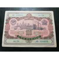 Облигация 100 рублей 1952