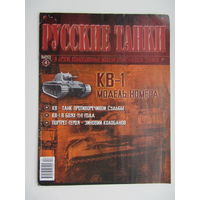 КВ - 1, коллекционная модель бронетанковой техники " Русские танки " + журнал. Масштабная модель 1 : 72 .