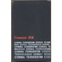 Cтанислав Лем. Сумма технологии. Мир, 1968, 608 с.