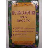 Психология - это просто.