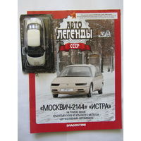 Модель автомобиля " МОСКВИЧ - 2144 " " ИСТРА " , автолегенды + журнал.