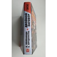 Двойной заговор. Сталин и Гитлер: несостоявшиеся путчи. Колпакиди А., Прудникова Е.