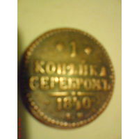 Монета 1 копейка 1840 г