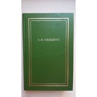 Зинаида Гиппиус. Стихотворения. ( "Новая библиотека поэта" 1999 г.)