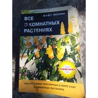 Хессайон. Все о комнатных растениях.