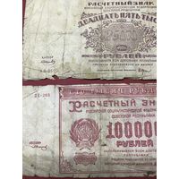 100000.  25000.рублей.1921г.цена за две.