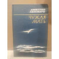 Дмитрий Холендро. Чужая мать. 1984г.