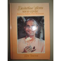 Ежедневные цветы моего сердца