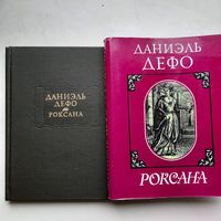 Дефо Д. Счастливая куртизанка, или Роксана (1993) +СУПЕРОБЛОЖКА серия Литературные памятники